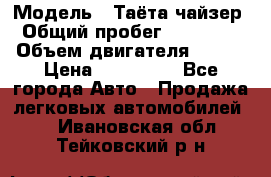  › Модель ­ Таёта чайзер › Общий пробег ­ 650 000 › Объем двигателя ­ 2-5 › Цена ­ 150 000 - Все города Авто » Продажа легковых автомобилей   . Ивановская обл.,Тейковский р-н